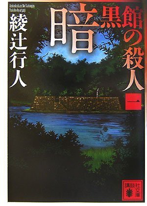 綾辻行人『館シリーズ』小説一覧｜読む順番＆最新刊など網羅 - おと